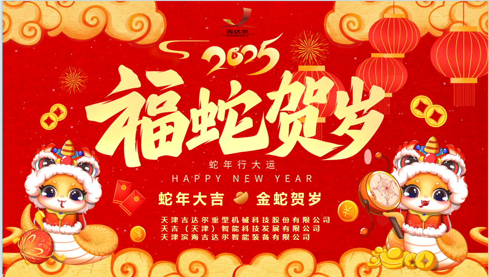 天津吉達(dá)爾給您拜年了！祝您身體健康，闔家幸福，新春快樂(lè)！